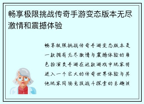 畅享极限挑战传奇手游变态版本无尽激情和震撼体验