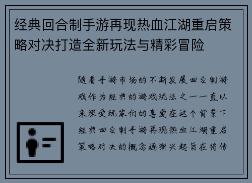 经典回合制手游再现热血江湖重启策略对决打造全新玩法与精彩冒险