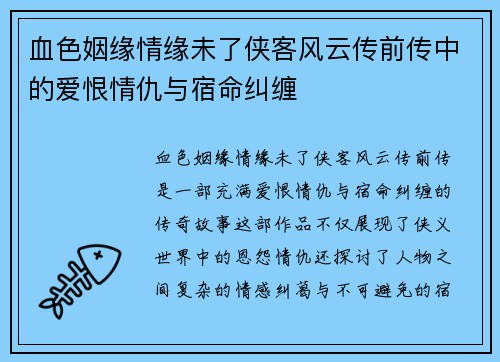 血色姻缘情缘未了侠客风云传前传中的爱恨情仇与宿命纠缠