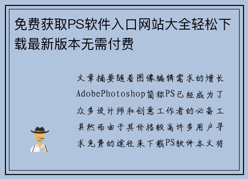 免费获取PS软件入口网站大全轻松下载最新版本无需付费