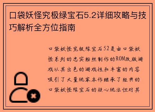 口袋妖怪究极绿宝石5.2详细攻略与技巧解析全方位指南