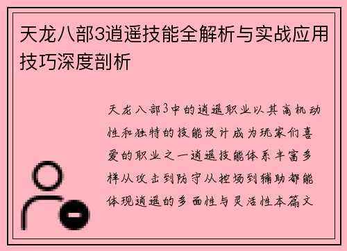天龙八部3逍遥技能全解析与实战应用技巧深度剖析