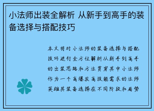 小法师出装全解析 从新手到高手的装备选择与搭配技巧