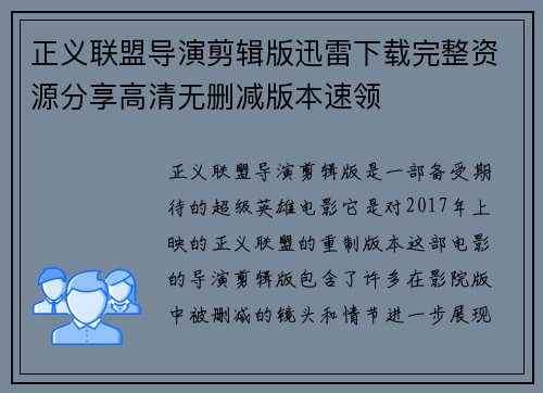 正义联盟导演剪辑版迅雷下载完整资源分享高清无删减版本速领