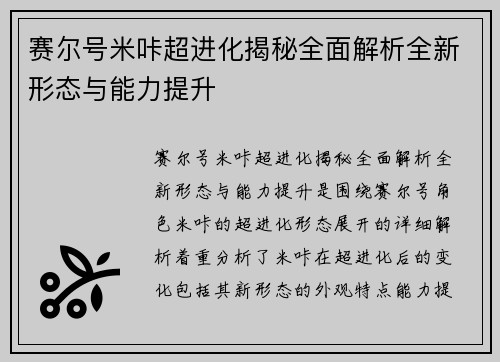 赛尔号米咔超进化揭秘全面解析全新形态与能力提升 赛尔号米咔超进化揭秘全面解析全新形态与能力提升