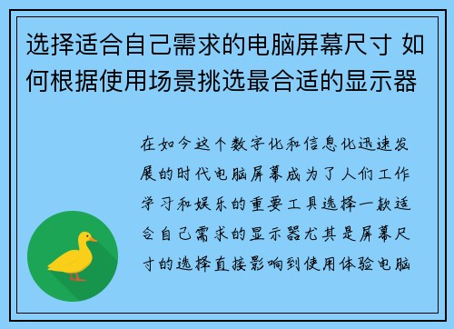 选择适合自己需求的电脑屏幕尺寸 如何根据使用场景挑选最合适的显示器尺寸