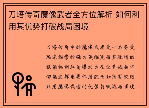 刀塔传奇魔像武者全方位解析 如何利用其优势打破战局困境 刀塔传奇魔像武者全方位解析 如何利用其优势打破战局困境