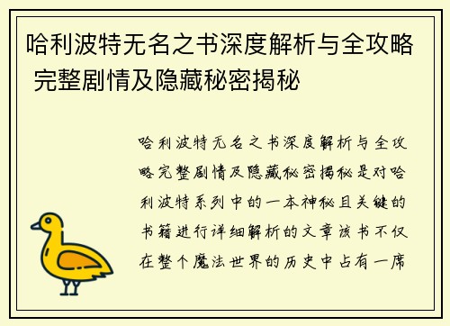 哈利波特无名之书深度解析与全攻略 完整剧情及隐藏秘密揭秘