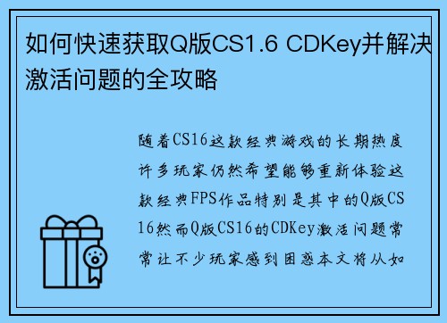 如何快速获取Q版CS1.6 CDKey并解决激活问题的全攻略