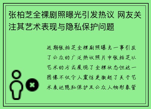 张柏芝全祼剧照曝光引发热议 网友关注其艺术表现与隐私保护问题