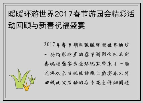 暖暖环游世界2017春节游园会精彩活动回顾与新春祝福盛宴