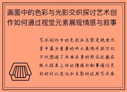 画面中的色彩与光影交织探讨艺术创作如何通过视觉元素展现情感与叙事