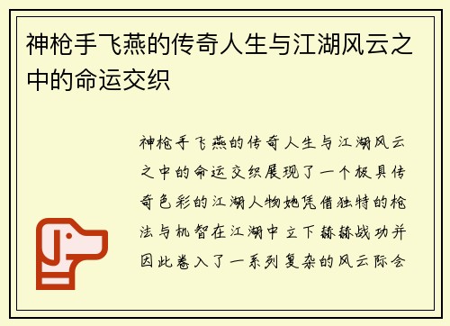 神枪手飞燕的传奇人生与江湖风云之中的命运交织