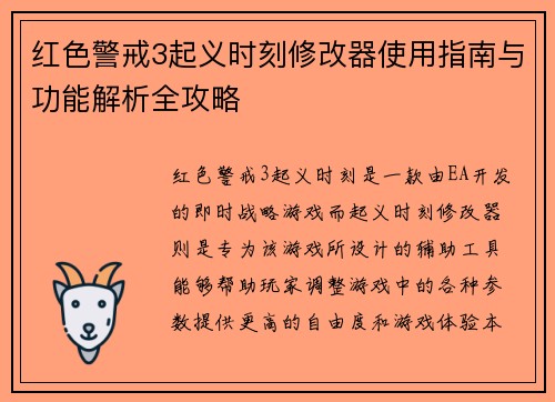 红色警戒3起义时刻修改器使用指南与功能解析全攻略