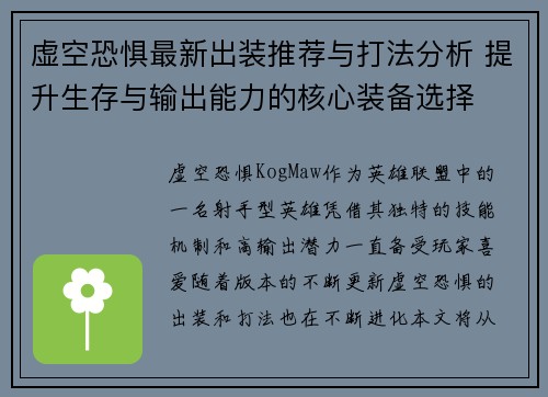 虚空恐惧最新出装推荐与打法分析 提升生存与输出能力的核心装备选择 虚空恐惧最新出装推荐与打法分析 提升生存与输出能力的核心装备选择