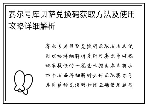 赛尔号库贝萨兑换码获取方法及使用攻略详细解析 赛尔号库贝萨兑换码获取方法及使用攻略详细解析