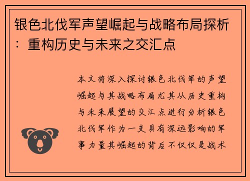 银色北伐军声望崛起与战略布局探析：重构历史与未来之交汇点