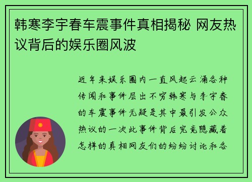 韩寒李宇春车震事件真相揭秘 网友热议背后的娱乐圈风波 韩寒李宇春车震事件真相揭秘 网友热议背后的娱乐圈风波