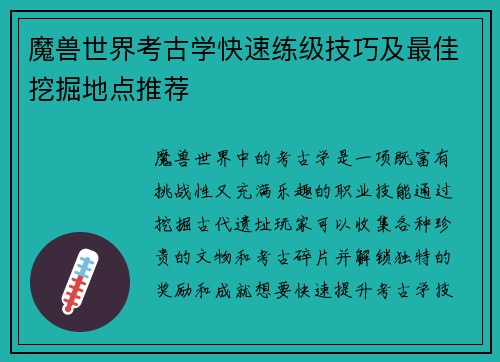 魔兽世界考古学快速练级技巧及最佳挖掘地点推荐 魔兽世界考古学快速练级技巧及最佳挖掘地点推荐