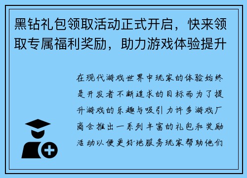 黑钻礼包领取活动正式开启，快来领取专属福利奖励，助力游戏体验提升