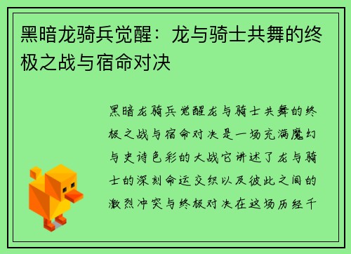黑暗龙骑兵觉醒:龙与骑士共舞的终极之战与宿命对决 黑暗龙骑兵觉醒:龙与骑士共舞的终极之战与宿命对决