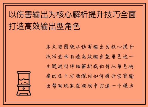 以伤害输出为核心解析提升技巧全面打造高效输出型角色 以伤害输出为核心解析提升技巧全面打造高效输出型角色