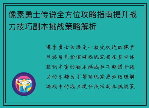 像素勇士传说全方位攻略指南提升战力技巧副本挑战策略解析