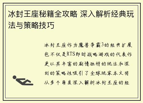 冰封王座秘籍全攻略 深入解析经典玩法与策略技巧 冰封王座秘籍全攻略 深入解析经典玩法与策略技巧