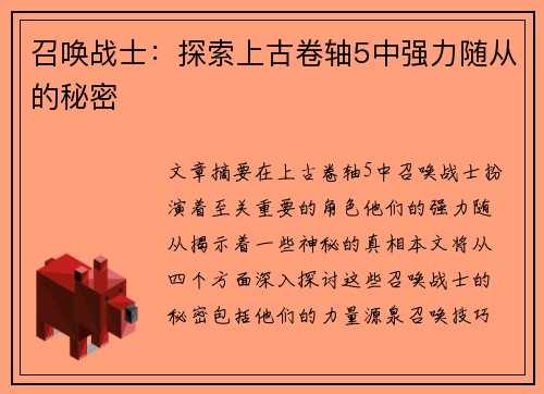 召唤战士：探索上古卷轴5中强力随从的秘密