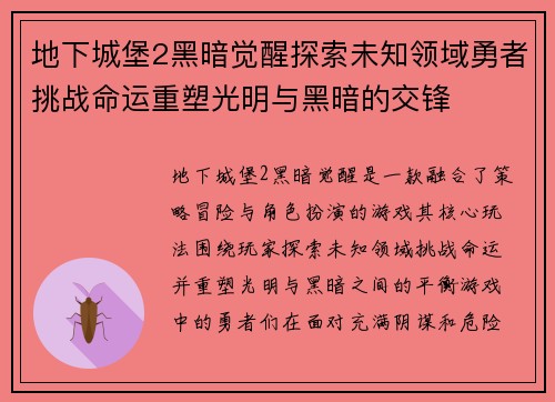 地下城堡2黑暗觉醒探索未知领域勇者挑战命运重塑光明与黑暗的交锋 地下城堡2黑暗觉醒探索未知领域勇者挑战命运重塑光明与黑暗的交锋
