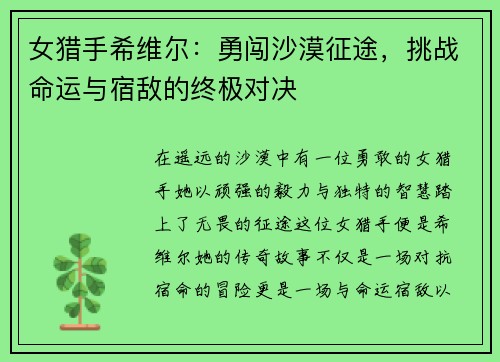 女猎手希维尔:勇闯沙漠征途,挑战命运与宿敌的终极对决 女猎手希维尔:勇闯沙漠征途,挑战命运与宿敌的终极对决