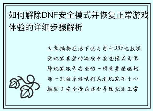如何解除DNF安全模式并恢复正常游戏体验的详细步骤解析 如何解除DNF安全模式并恢复正常游戏体验的详细步骤解析