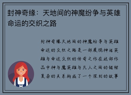 封神奇缘:天地间的神魔纷争与英雄命运的交织之路 封神奇缘:天地间的神魔纷争与英雄命运的交织之路